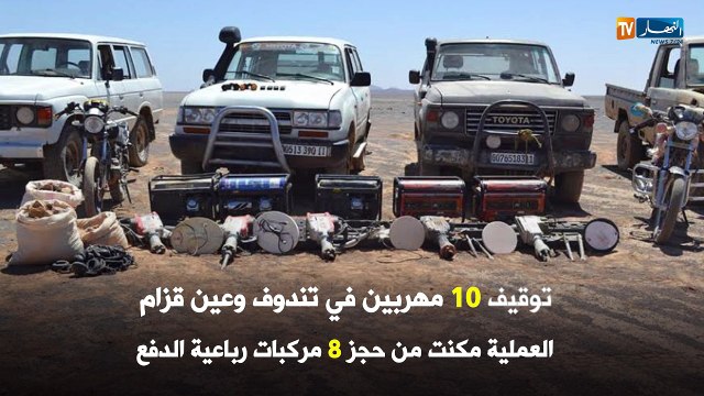 توقيف 10 مهربين في تندوف وعين قزام