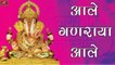 New Ganpati Bhajan 2017 | आले गणराया आले | Aale Ganraya Aale | Bhakti Geete | FULL Mp3 | Best Devotional Songs | Marathi Song | Latest Ganpati Songs | Audio Jukebox