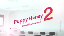 รุ่นพี่ EP.1 [1/4] Secret Love ตอน Puppy Honey 2