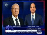 غرفة الأخبار | الرئيس التونسي السبسي يدعو الرئيس السيسي لحضور مؤتمر تونس الاقتصادي