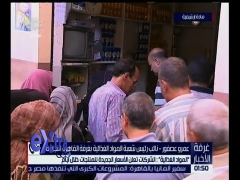 غرفة الأخبار | شعبة المواد الغذائية : الشركات الغذائية تعلن الأسعار الجديدة خلال أيام