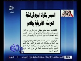 غرفة الأخبار | جريدة الأهرام : السيسي يشارك اليوم في القمة العربية الإفريقية بمالابو