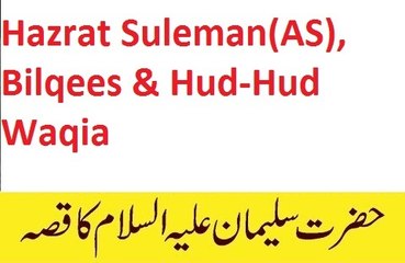 Hazrat Suleman(A.S), Bilqees & Hud-Hud Waqia-Dr.Israr Ahmed