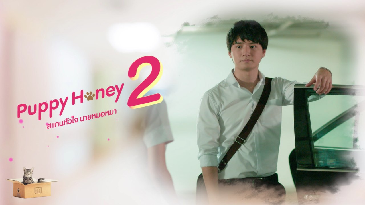 รุ่นพี่ EP.1 [2/4] Secret Love ตอน Puppy Honey 2