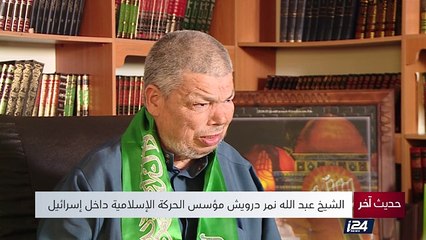 حديث آخر مع الشيخ عبد الله نمر درويش