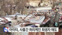 아이티, 사흘간 허리케인 희생자 애도...구호 손길 이어져 / YTN (Yes! Top News)