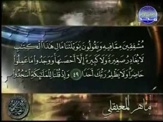 سورة الكهف كاملة بصوت الشيخ ماهر المعيلقي (القران ربيع قلوبنا)