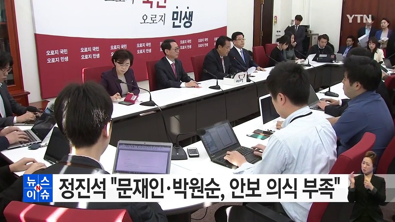 정진석 "野 대권 주자 문재인·박원순 안보·책임의식 부족" / YTN (Yes! To...