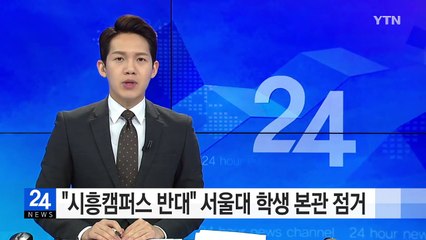"시흥캠퍼스 반대" 서울대 학생들 본관 점거 / YTN (Yes! Top News)