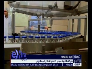 غرفة الأخبار | شركات الأدوية تعرض 3 مقترحات لحل أزمة الدولار