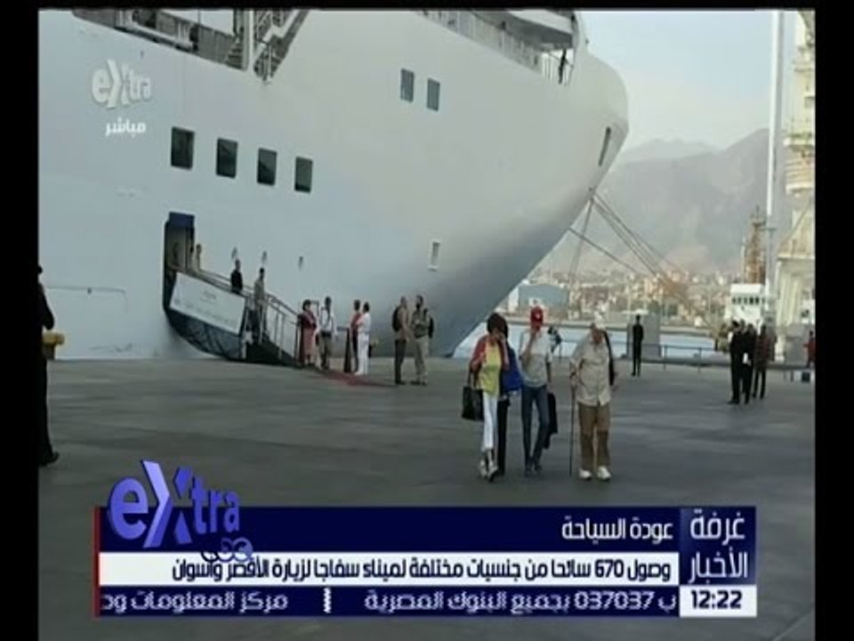 غرفة الأخبار | وصول 670 سائحًا من جنسيات مختلفة لميناء سفاجا لزيارة الأقصر وأسوان