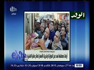 غرفة الأخبار | الوفد .. أزمة مصطنعة لسد عجز الموازنة وتحريك الأسعار لصالح مافيا الاستيراد