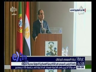 غرفة الأخبار | شاهد.. كلمة الرئيس السيسي في الأكاديمية العسكرية الدولية بمدينة لشبونة