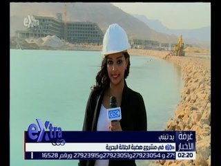 غرفة الأخبار | يد تبني .. متابعة لمشروع هضبة الجلالة البحرية