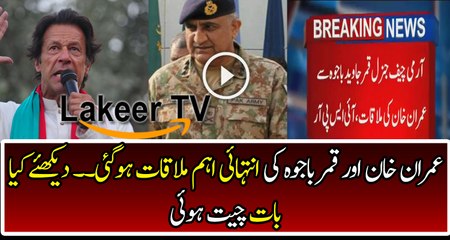 Meeting of Imran Khan and Qamar Bajwa