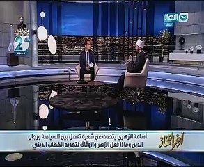 أسامة الأزهرى:انحسار الثقة فى علماء الأزهر الشريف ظهرت منذ 60 سنة