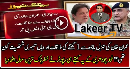 Fawad Chaudhry is Telling the Inside Story of an Important Meeting of Imran Khan and Qamar Bajwa