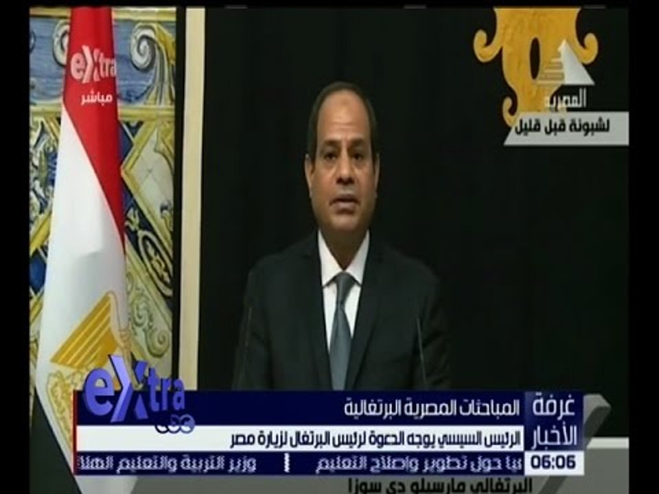 غرفة الأخبار | متابعة لزيارة الرئيس السيسي للبرتغال