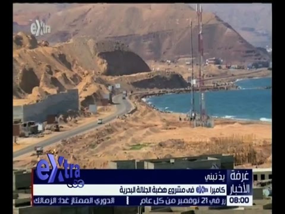 غرفة الأخبار | كاميرا اكسترا في مشروع هضبة الجل...