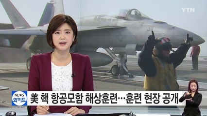 '떠다니는 요새' 항공모함...유사시 北 핵시설 정밀 폭격 / YTN (Yes! Top News)