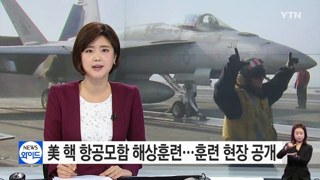 '떠다니는 요새' 항공모함...유사시 北 핵시설 정밀 폭격 / YTN (Yes! Top News)