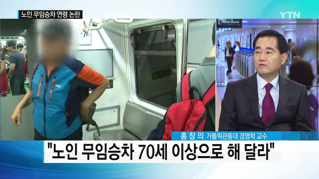 65세에서 70세로 ...도철, 노인 무임승차 연령 상향 제안 / YTN (Yes! Top News)