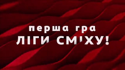 31 марта 2017 - первая игра третьего сезона Лиги Смеха ! Уже сегодня !
