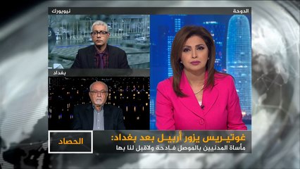 الحصاد- غوتيريس في أربيل.. من لمدنيي الموصل؟