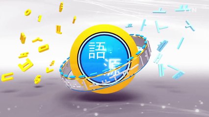 옷이 풀어 헤쳐져 부끄럽다…창피(猖披)하다 / YTN (Yes! Top News)