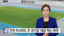 인천 아시아드 주경기장 '세금 먹는 하마' 전락 / YTN (Yes! Top News)