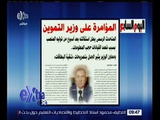غرفة الأخبار | اليوم السابع .. المؤامرة على وزير التموين