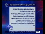 غرفة الأخبار | النائب العم يحيل للقضاء العسكري 292 متهماً بالنتماء لما يسمى تنظيم ولاية سيناء