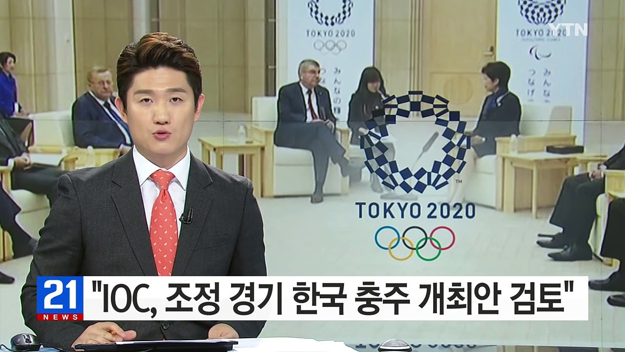 바람 잘 날 없는 도쿄올림픽..."조정 경기 한국 개최안"에 화들짝 / YTN (Ye...