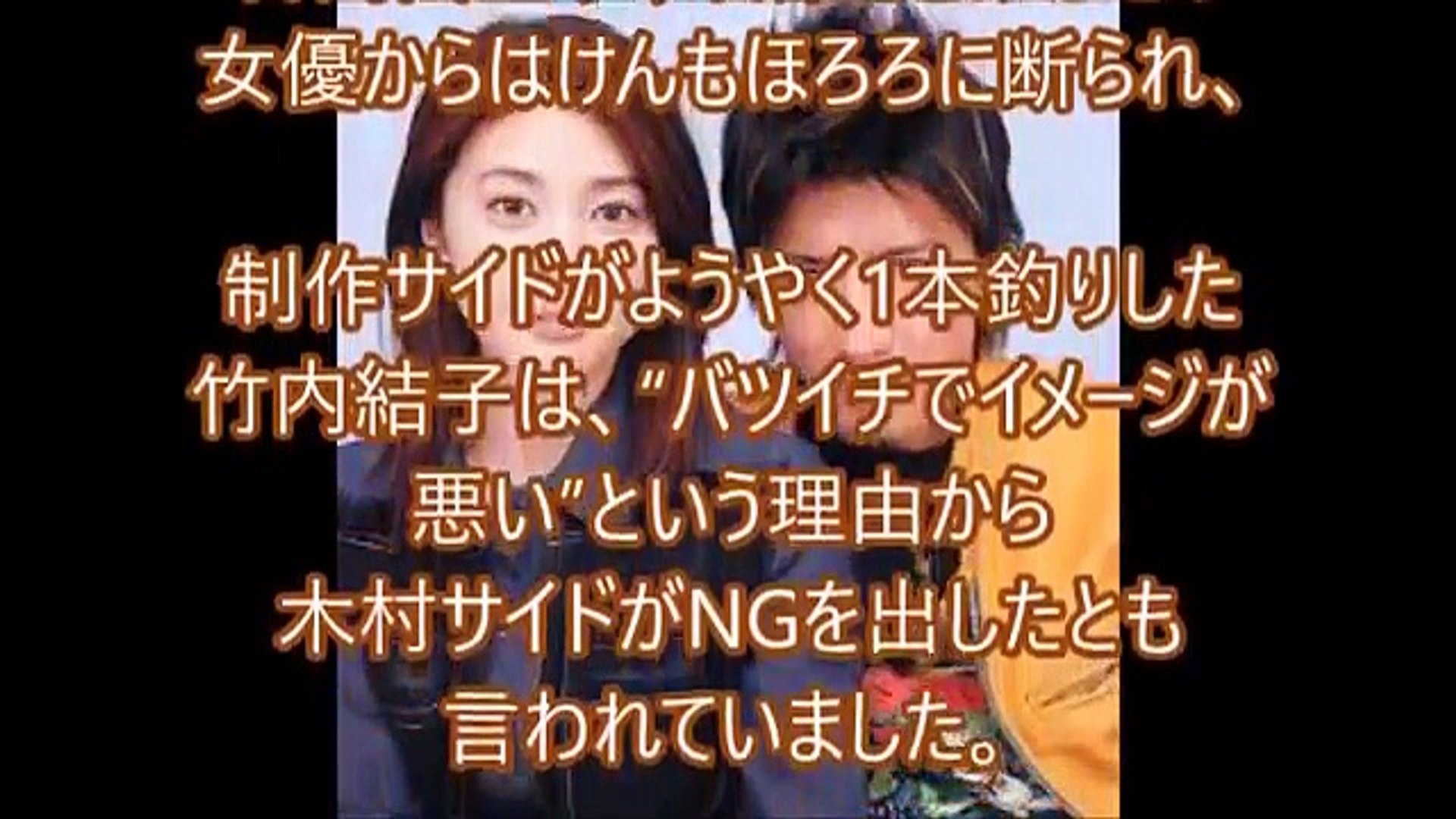 キムタク主演ドラマの ヒロイン 未決定も竹内結子との共演は拒 Video Dailymotion