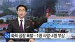 경북 칠곡군 스타케미칼 폭발 사고...1명 사망·4명 부상 / YTN (Yes! Top News)