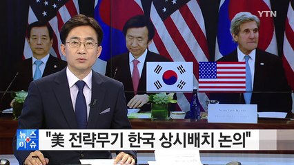 "美 전략무기 한국 상시배치 논의" / YTN (Yes! Top News)