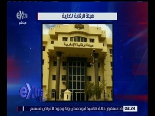 غرفة الأخبار | الرقابة الإدارية تضبط مسئولا ببنك متلبساً بتقاضيه رشوة