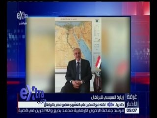 غرفة الأخبار | لقاء خاص مع السفير علي العشيري سفير مصر بالبرتغال