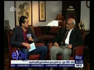 غرفة الأخبار | لقاء مع د. عبدالدايم نصير مستشار شيخ الأزهر الشريف