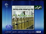 غرفة الأخبار | الوفد .. شركة الزيوت المستخلصة تسقط في دوامة الخسائر