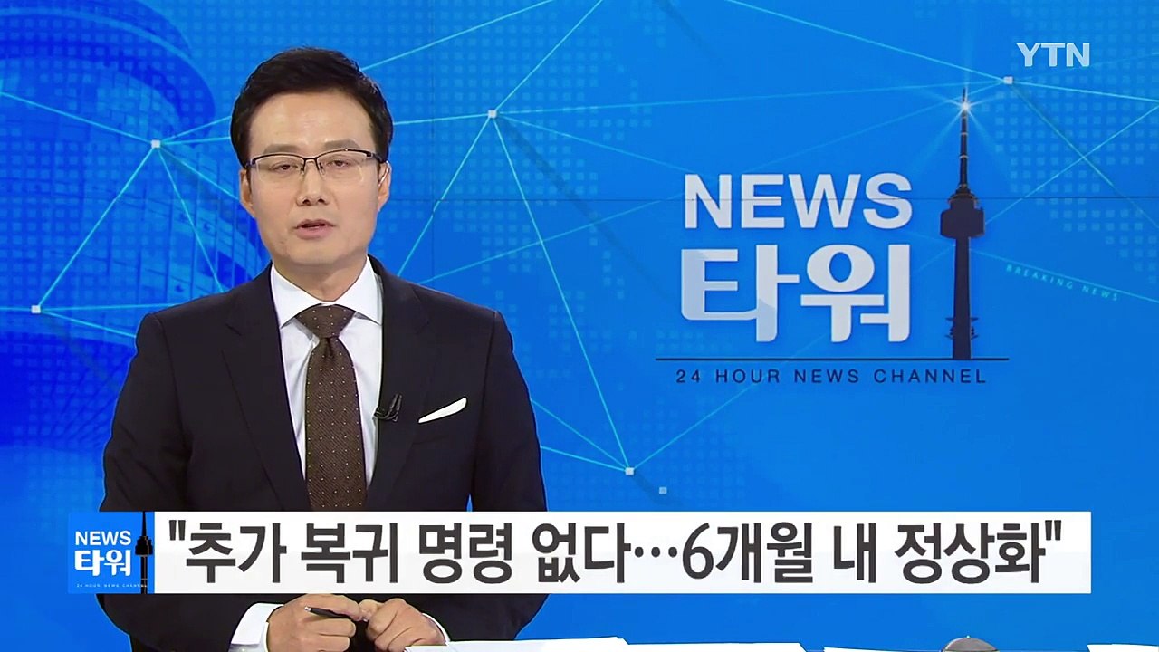 코레일 사장 "추가 복귀 명령 없다...6개월 내 정상화" / YTN (Yes! To...