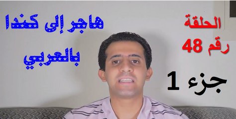 تعديلات كيبك 30 مارس 2017 جزء 1 l  الحلقة 48 l هاجر إلى كندا بالعربي