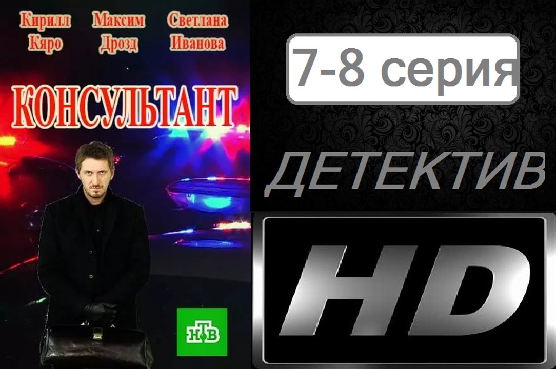 Консультант 7-8 серия (2017) Сериал Новинка Детектив