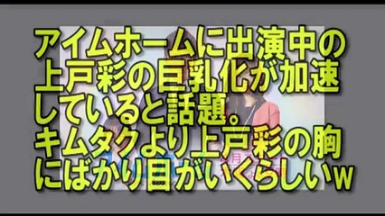 【放送事故レベル5】上戸彩の巨乳化が加速!!木村拓哉ドラマ『アイ
