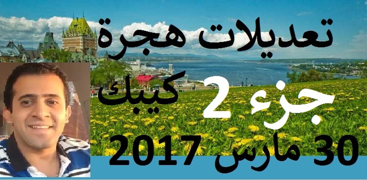 تعديلات كيبك 30 مارس 2017 جزء 2 l  الحلقة 48 l هاجر إلى كندا بالعربي