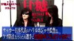 X JAPAN のHEATHの超めんどくさいスタイル維持法をToshiが聞き出す！！