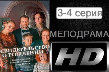 Свидетельство о рождении 3-4 серия (2017) Сериал Новинка Мелодрама