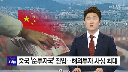 중국 '순투자국' 진입...해외투자 사상 최대 / YTN (Yes! Top News)