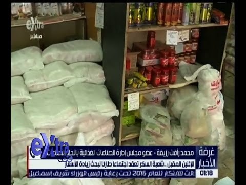 غرفة الأخبار | الإثنين المقبل .. شعبة السكر تعقد اجتماعاً طارئاً لبحث زيادة الأسعار