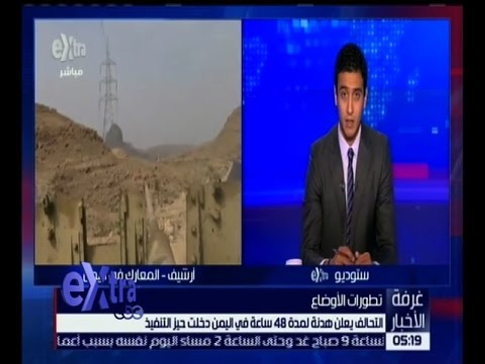 غرفة الأخبار | التحالف يعلن هدنة لمدة 48 ساعة في اليمن دخلت حيز التنفيذ